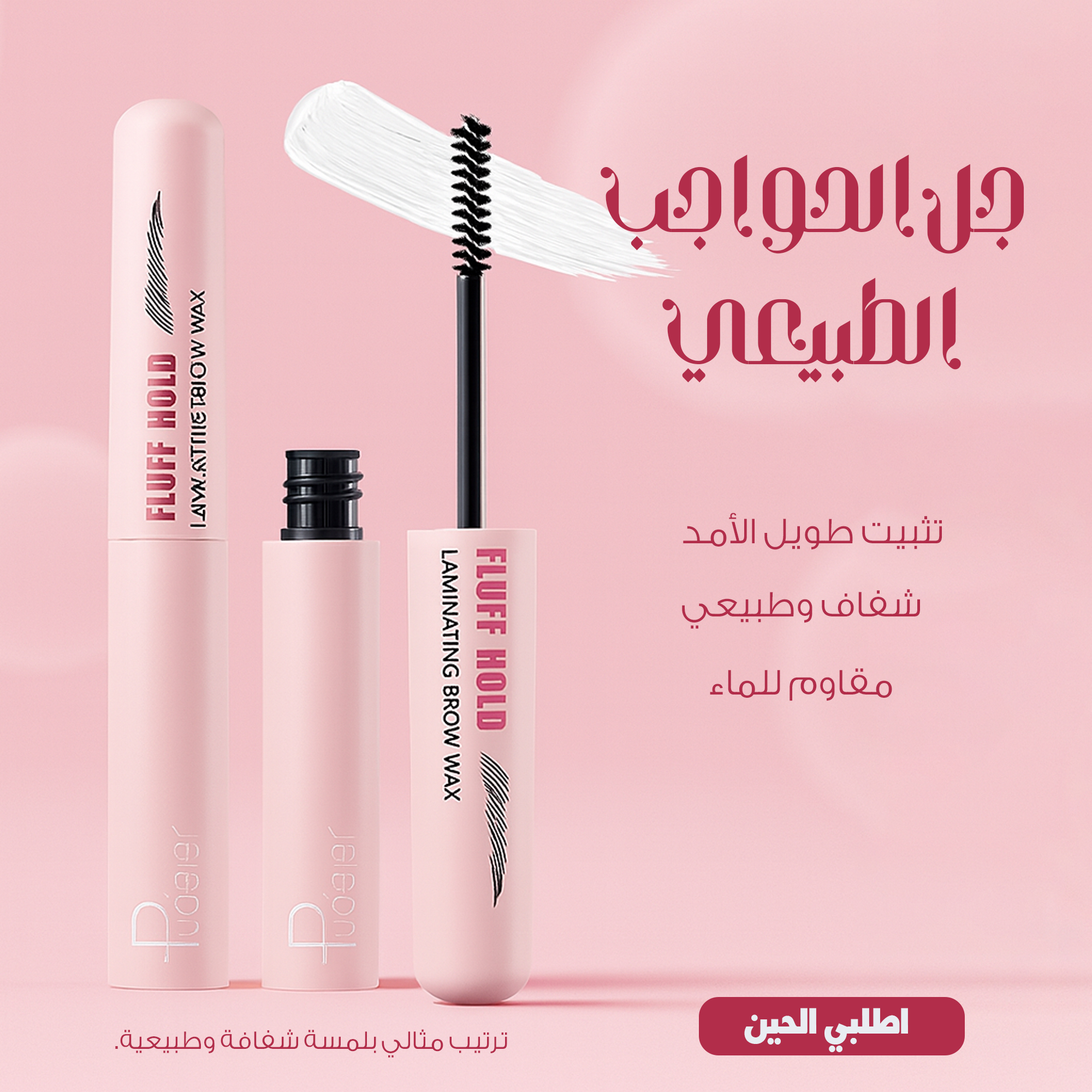 شمع تثبيت الحواجب