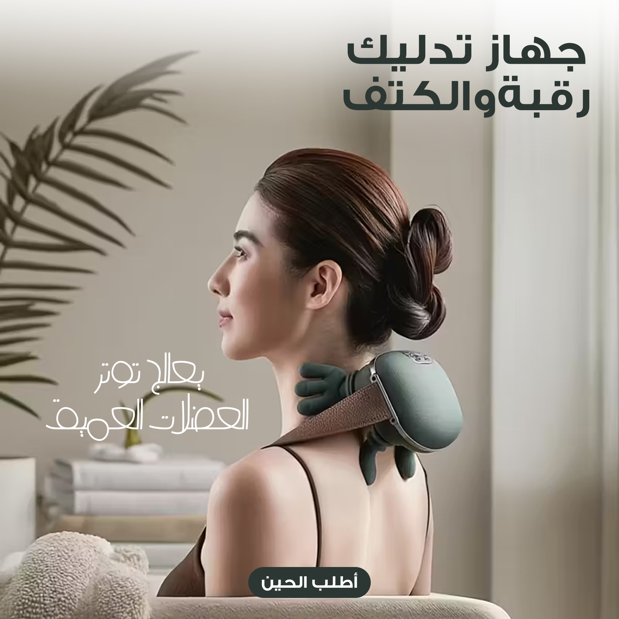 جهاز تدليك الرقبة والأكتاف
