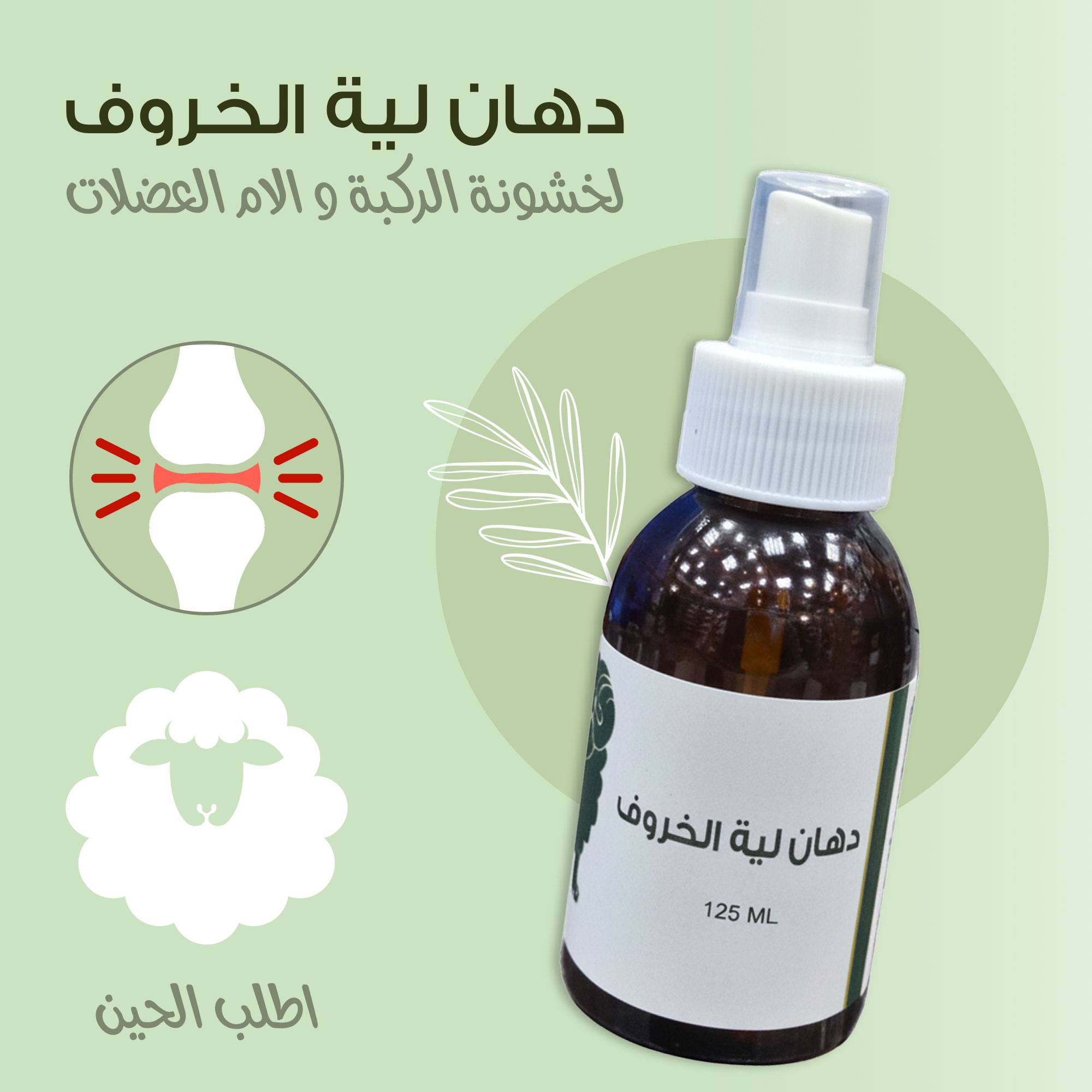 دهان لية الخروف للمفاصل