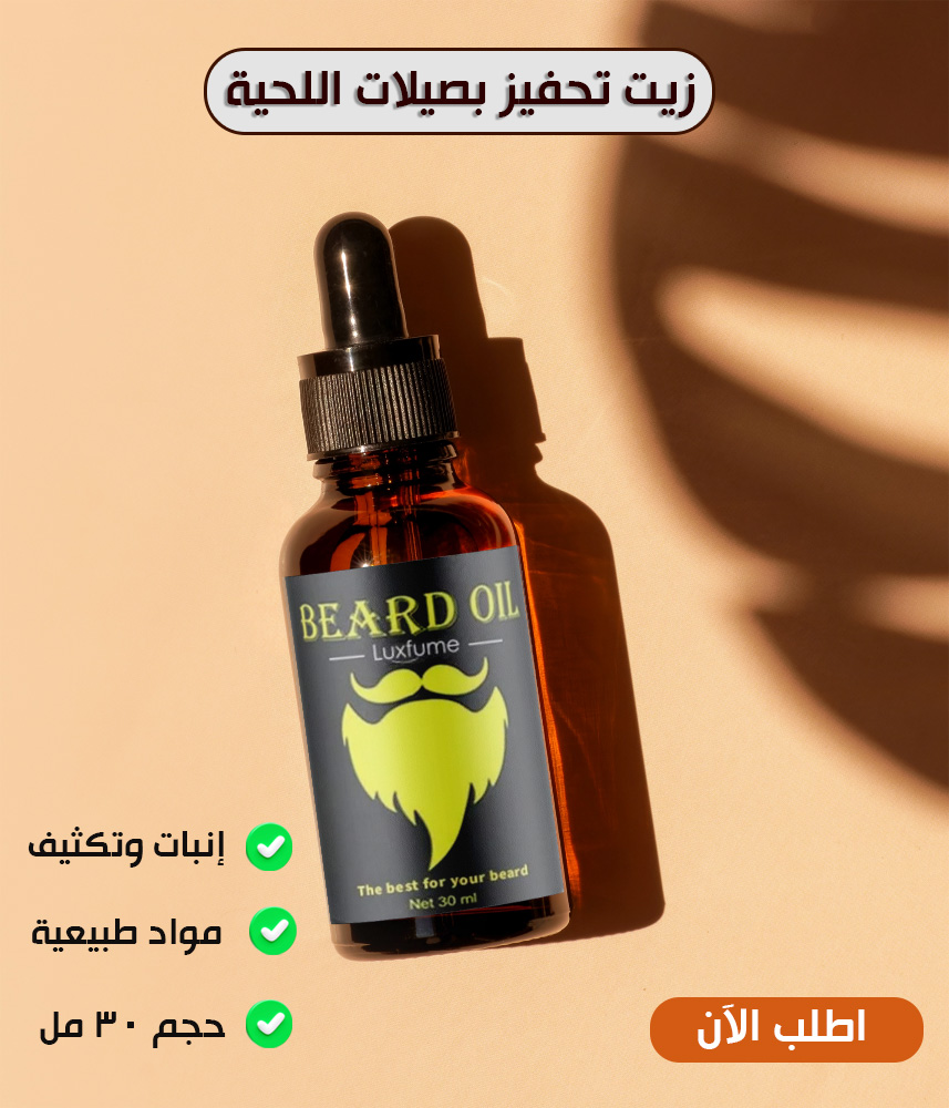 زيت نمو شعر اللحية
