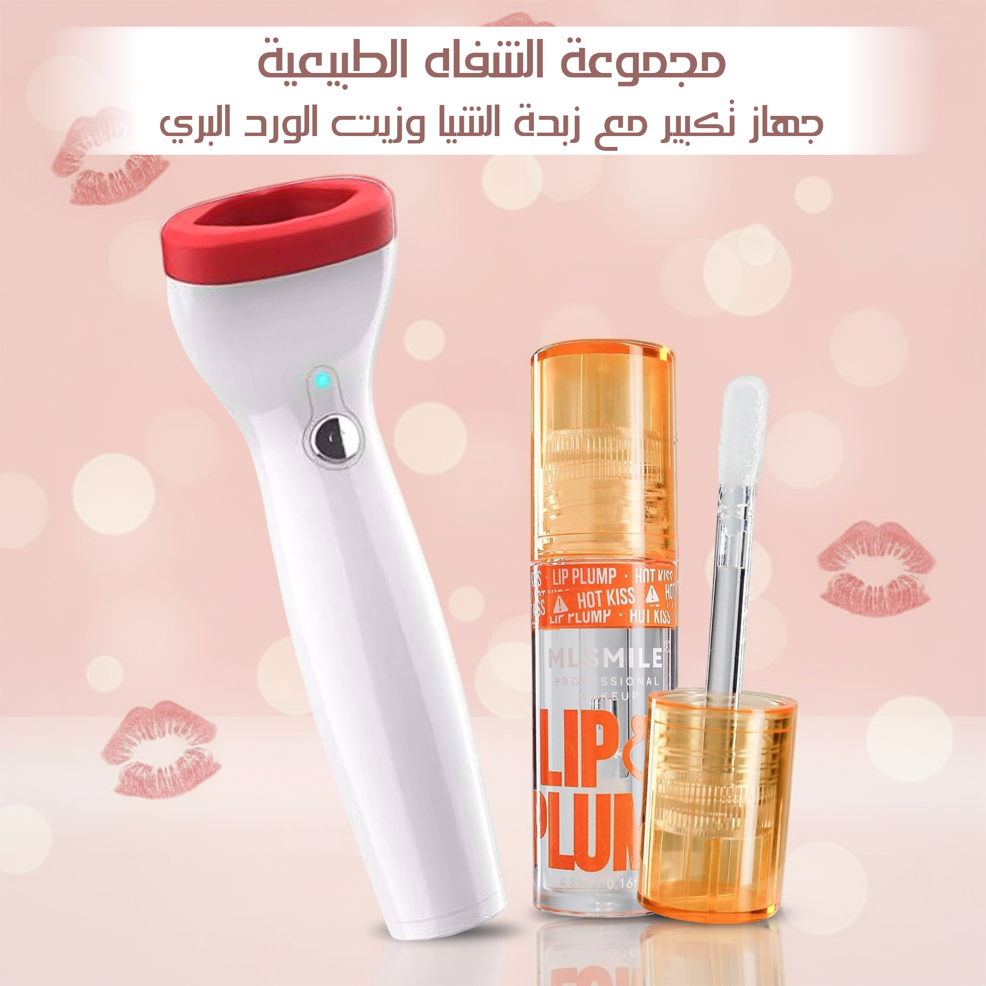 مجموعة تكبير الشفاه الطبيعية بزبدة الشيا وزيت الورد البري