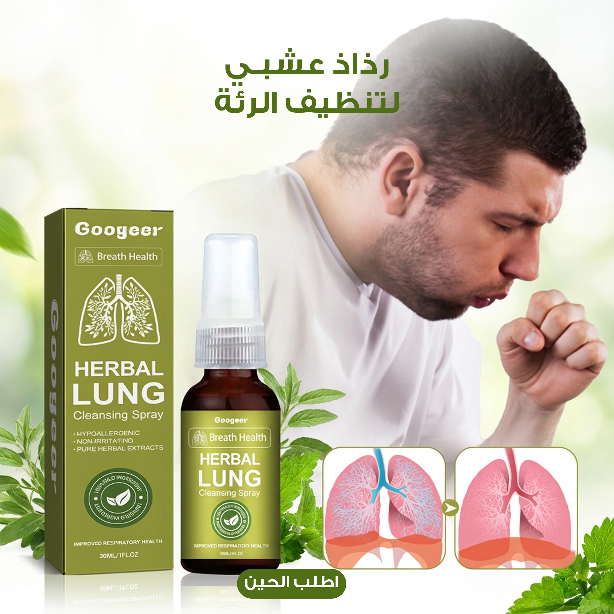 بخاخ تنظيف الرئة العشبي