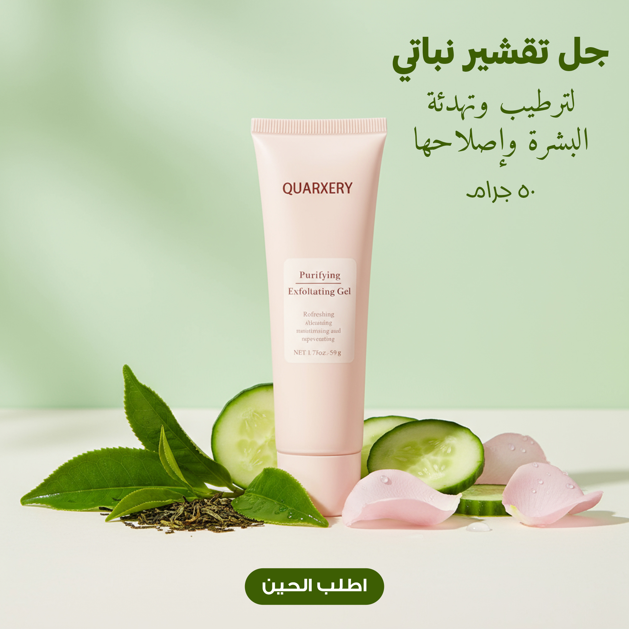 جل تقشير البشرة لتهدئة وتهدئة البشرة البسيطة – 50 جم